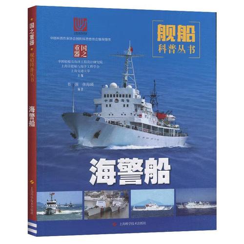 海警船 韦强,张海瑛著,中国船舶及海洋工程设计研究院等 编