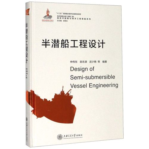 半潜船工程设计(精)/高技术船舶与海洋工程装备系列